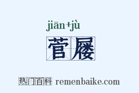 菅屦是什么意思的图片